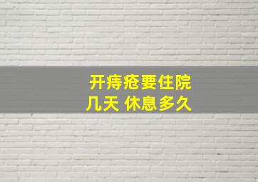 开痔疮要住院几天 休息多久